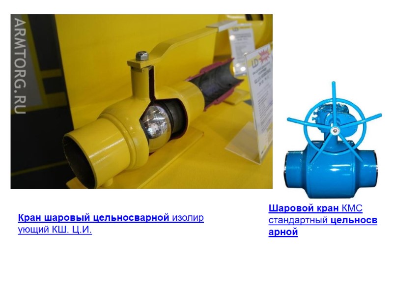 Кран шаровый цельносварной изолирующий КШ. Ц.И. Шаровой кран КМС стандартный цельносварной